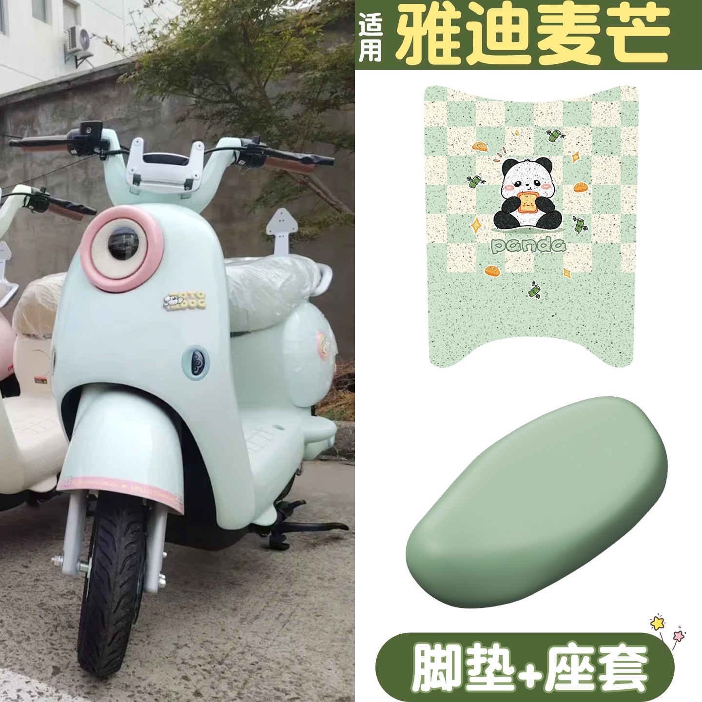 适用雅迪麦芒m脚垫电动车座椅套2025新款电瓶车脚踩踏垫装饰品