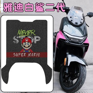 适用雅迪白鲨二代脚垫冠能电动车脚踩垫脚踏垫摩托座套坐垫套改装