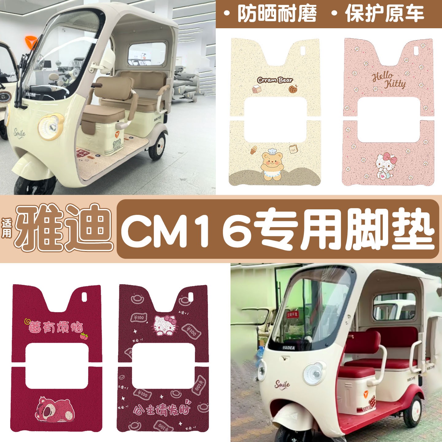 雅迪CM16脚垫座套【卡通】
