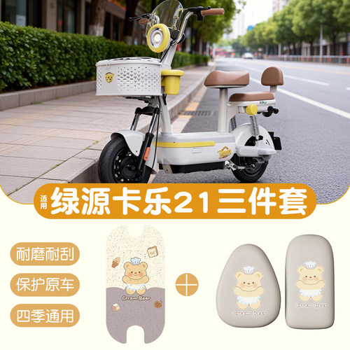 真防水！适用绿源卡乐21脚垫座套