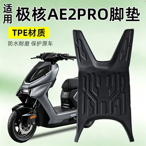 【原车开模】适用极核AE2PRO脚垫