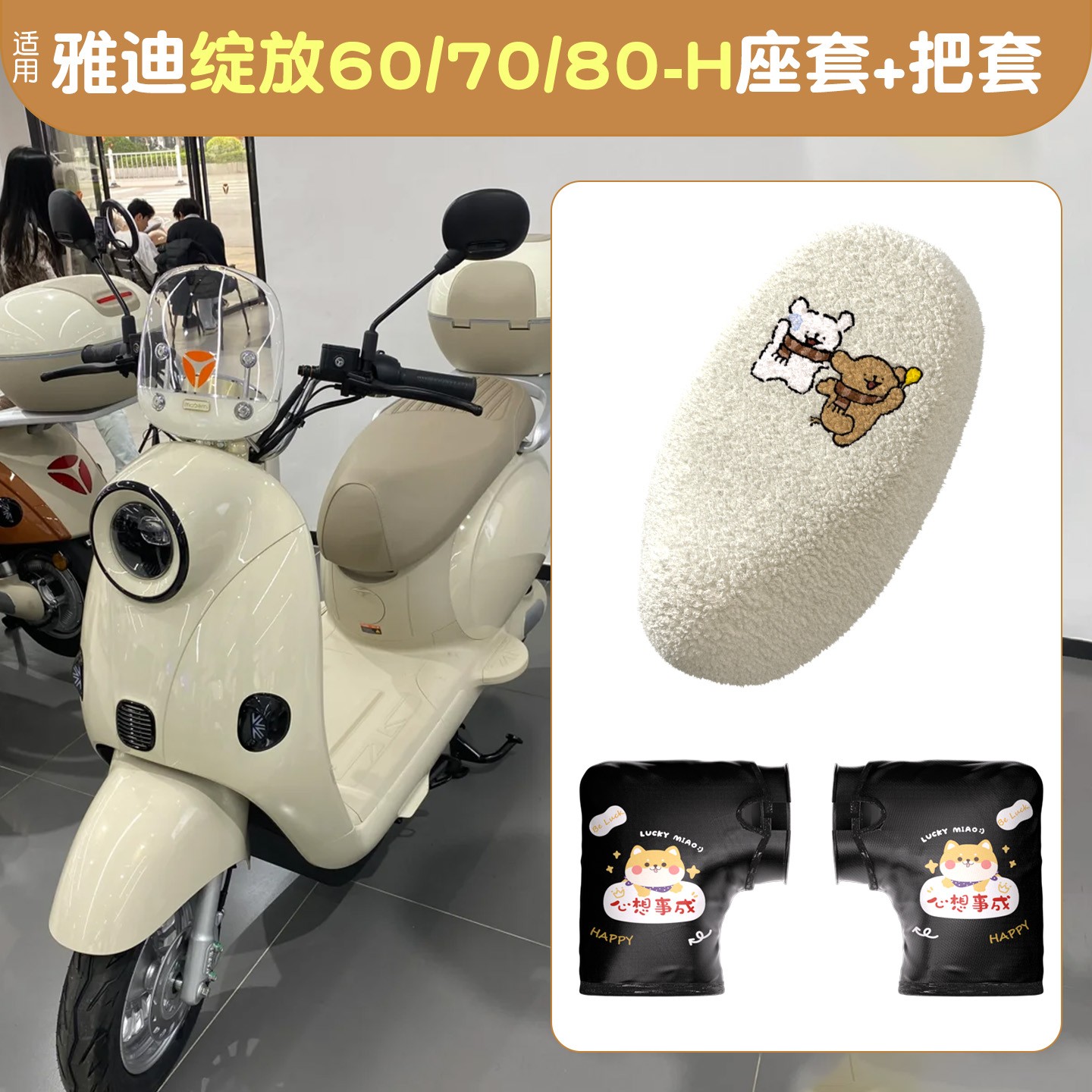 适用雅迪摩登绽放70h座套冬季追光光芒加厚加绒电动车油门坐垫套