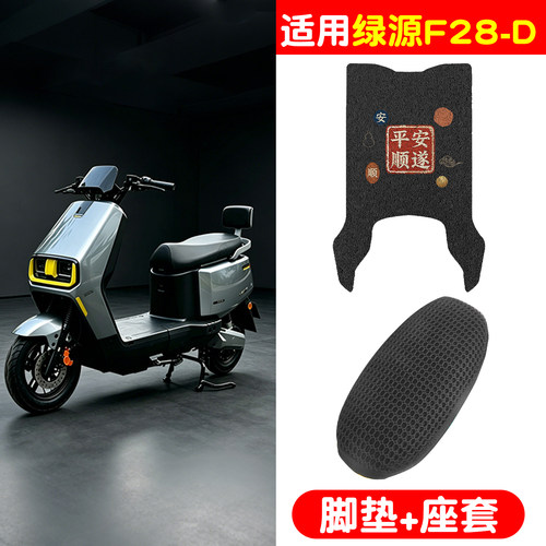 【防雨防滑】适用绿源F28-D脚垫