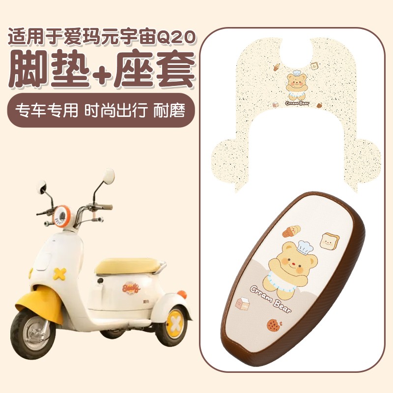 适用元宇宙Q20脚垫电瓶车坐垫套靠背套四季通用电动三轮车踏板垫