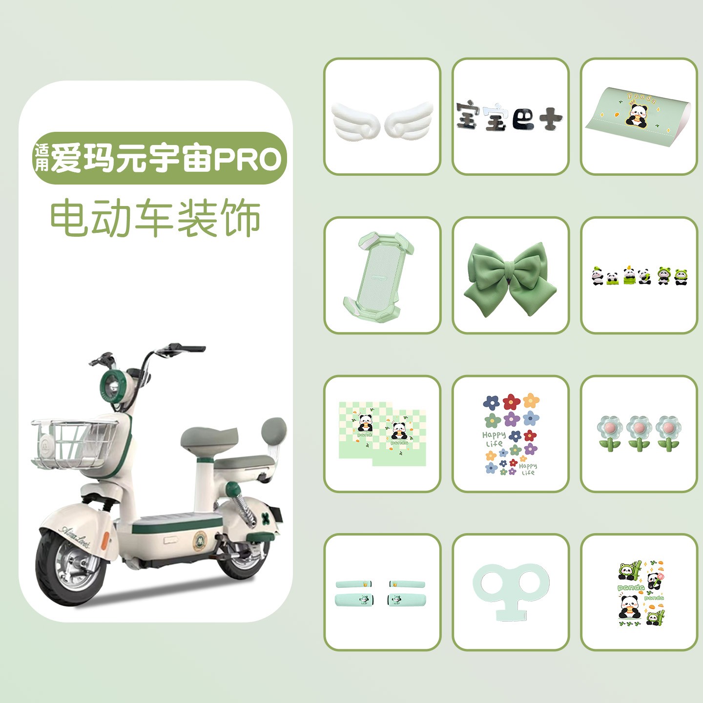 适用爱玛元宇宙pro配饰全套电动车改造小配件外观改造电瓶车贴纸