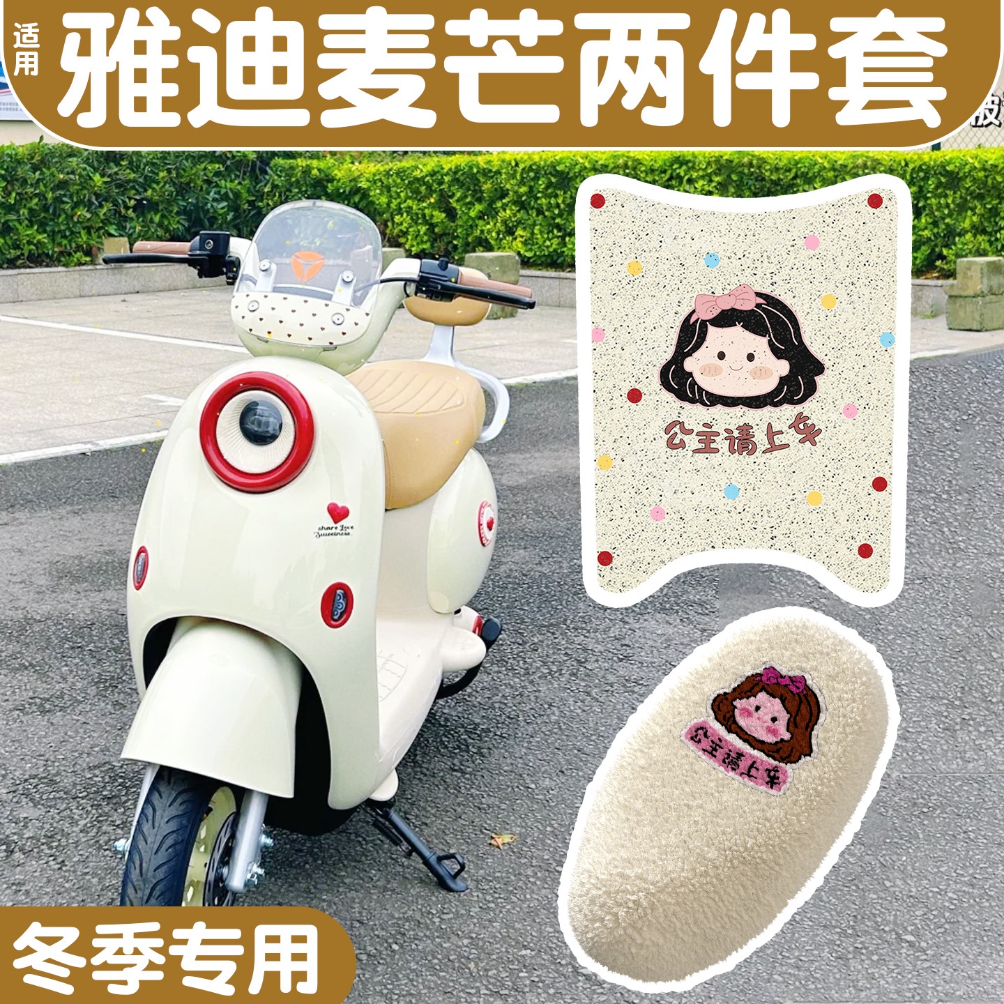 适用雅迪麦芒脚垫电动车座套脚踏垫改造电瓶车坐垫座椅套装饰配件