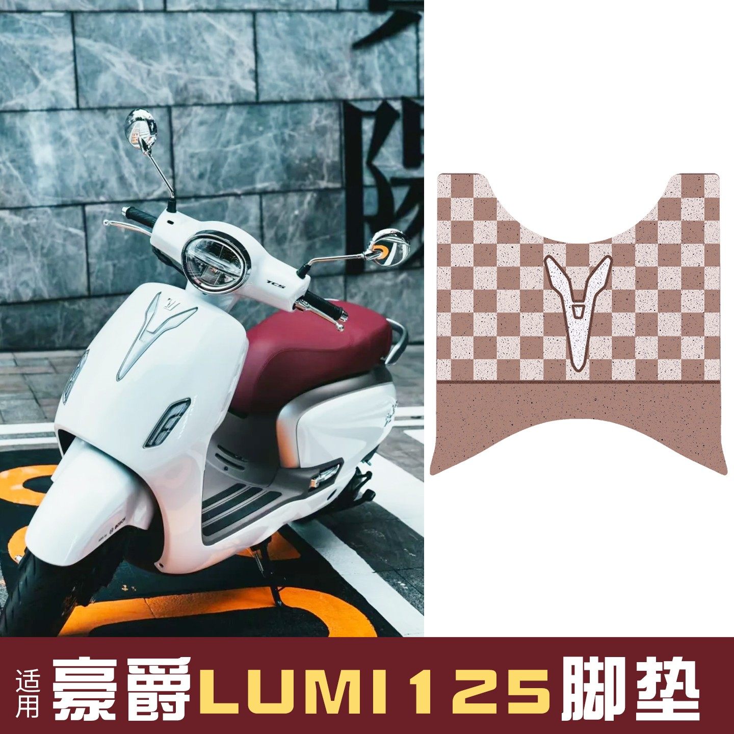 适用豪爵lumi125脚垫踏板车座套加厚防水摩托车脚踩垫改造小配件,摩托车/装备/配件,摩托车坐垫,淘宝优惠券,粉丝福利购,淘宝优惠卷