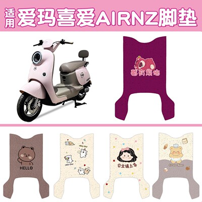 适用爱玛喜爱airNZ座套脚垫电瓶车坐垫套电动车脚踏垫装饰小配件