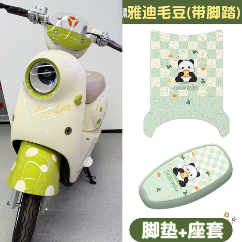 【防水防滑】适用雅迪毛豆组合