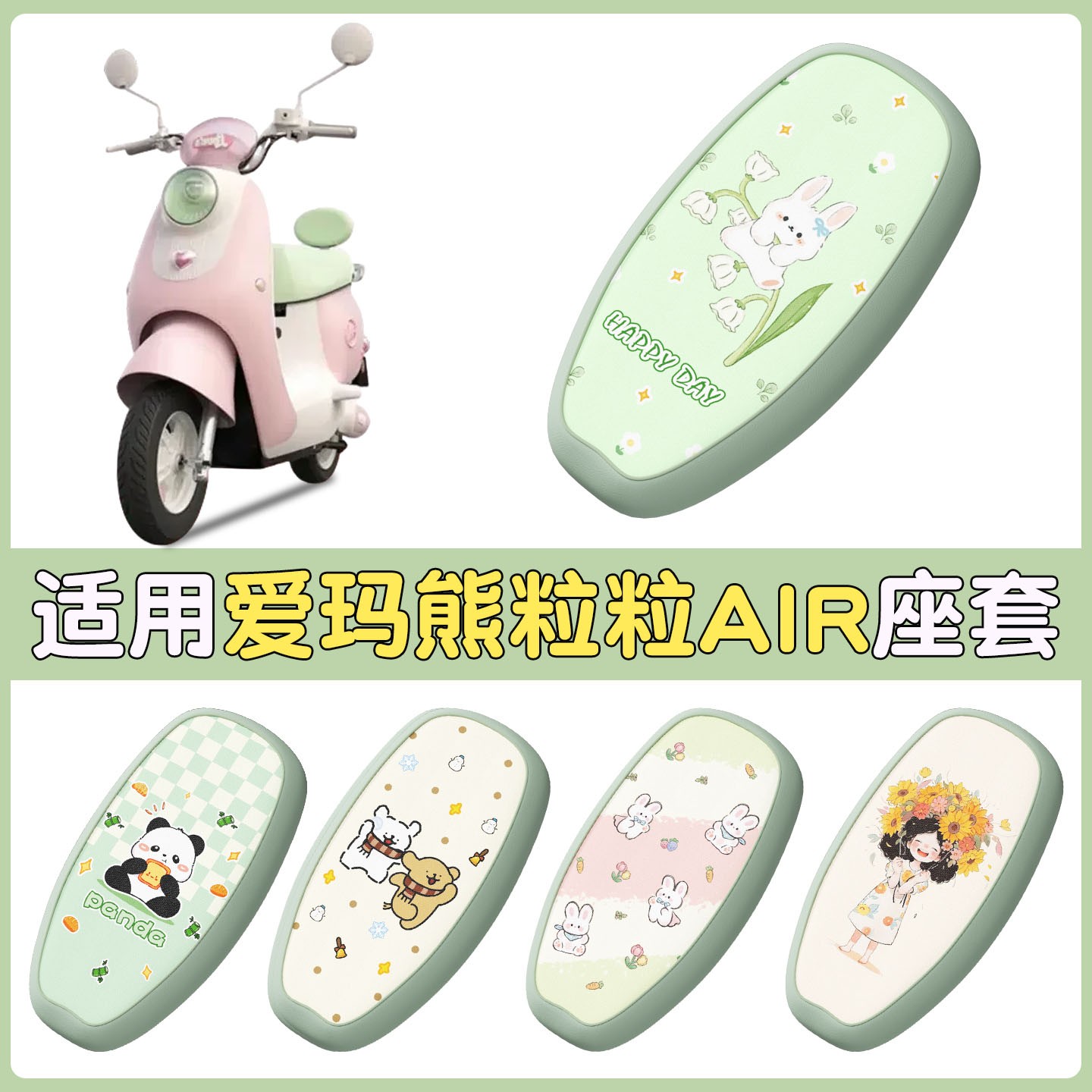 适用爱玛熊粒粒坐垫套电动车座套防水艾玛电瓶车座位套装饰小配件