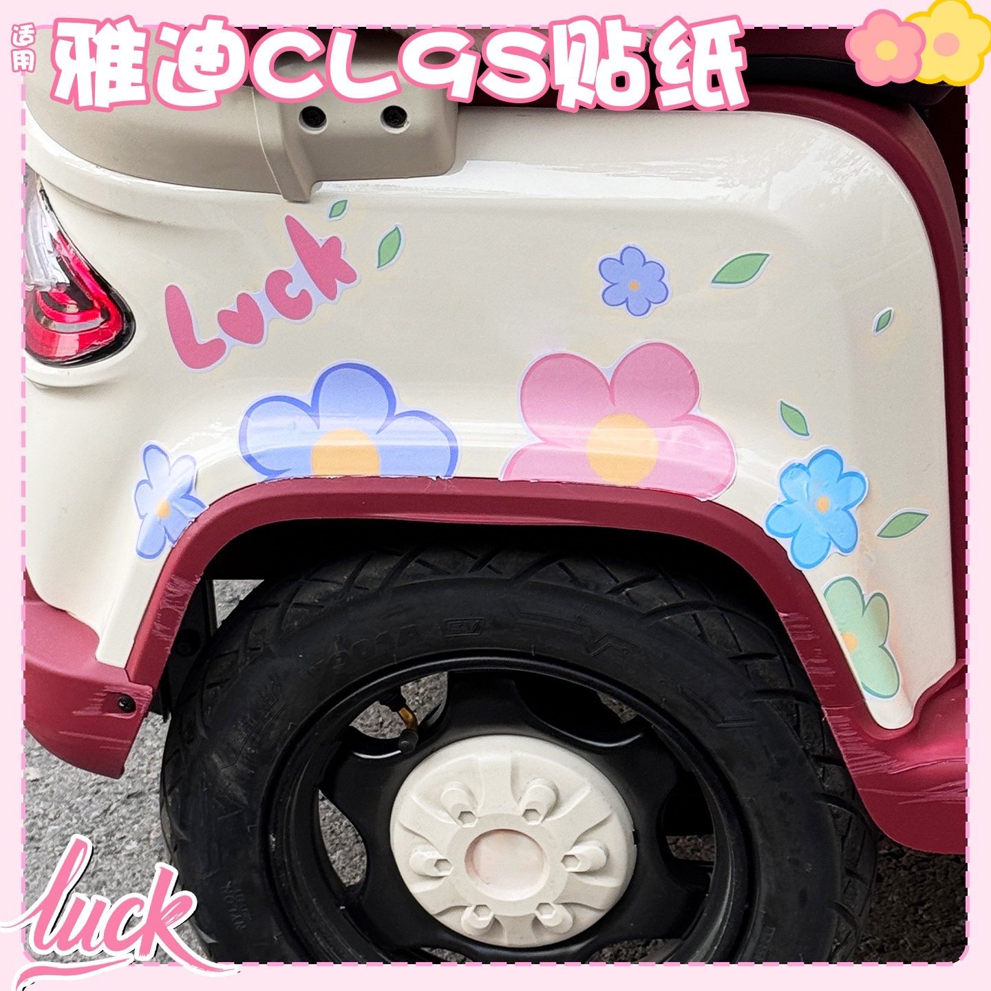电动三轮车贴纸【luck花】