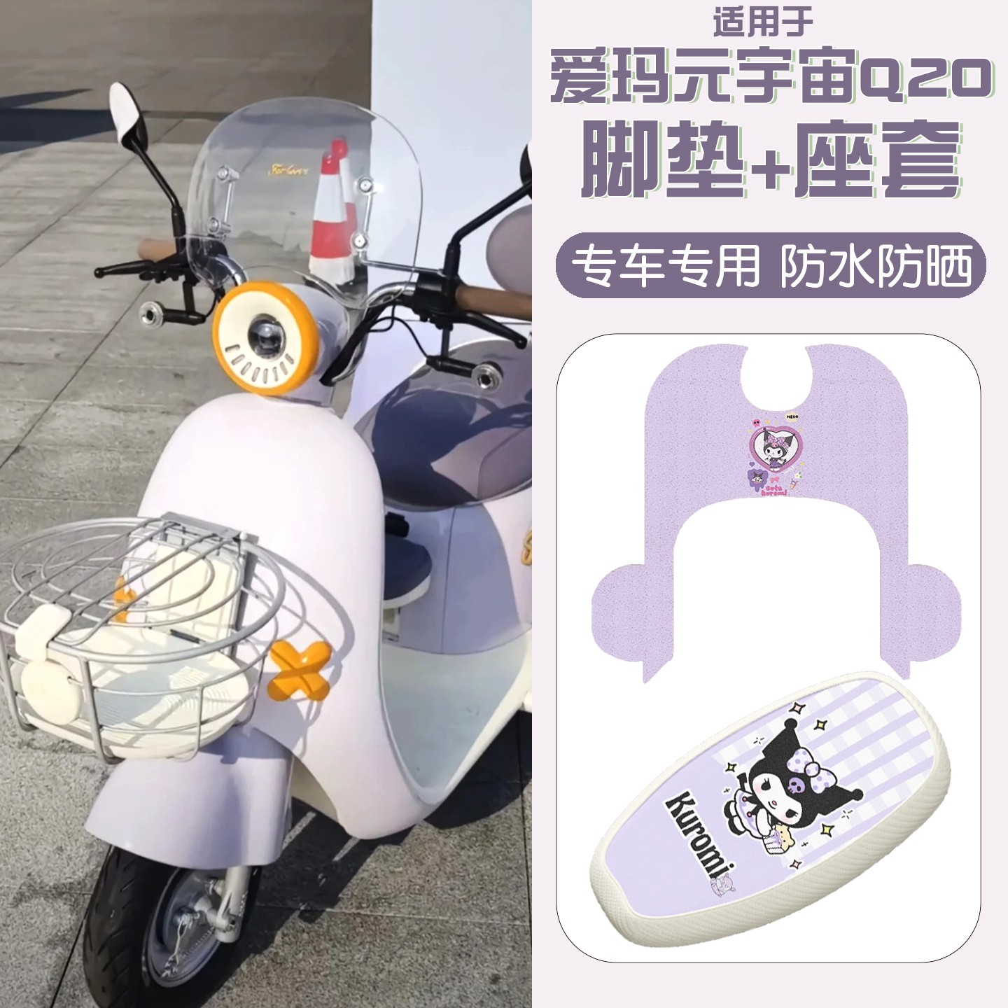 适用爱玛元宇宙q20脚垫紫色电动三轮车脚踏垫四季通用电瓶车座套