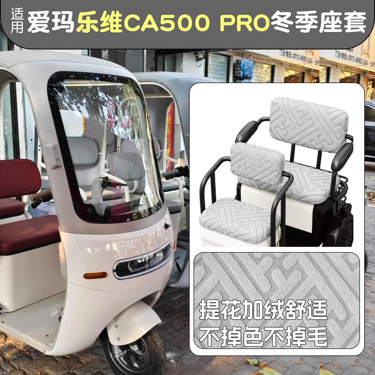电动三轮车座套防寒保暖
