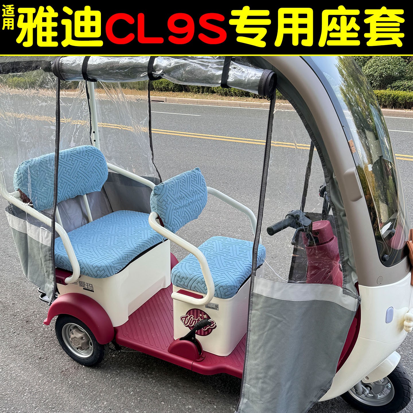 电动三轮车座套防寒保暖