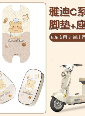 适用雅迪c09座套电动车脚垫c50c18h/g座椅套电瓶车坐垫套装饰配件