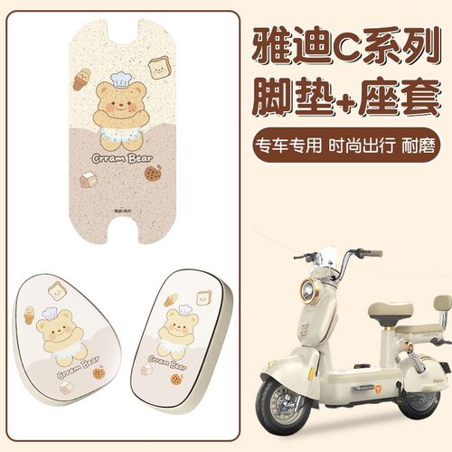 【防水更耐磨】适用雅迪c系组合