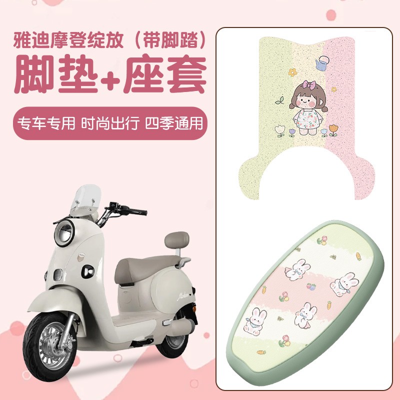 适用雅迪摩登绽放脚垫电动车座套坐垫套透气70/80/60-h电瓶车垫子