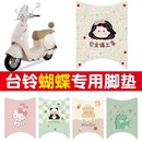 适用于台铃蝴蝶脚垫超能6电动车专用脚踏垫子电瓶车坐垫套装 饰品