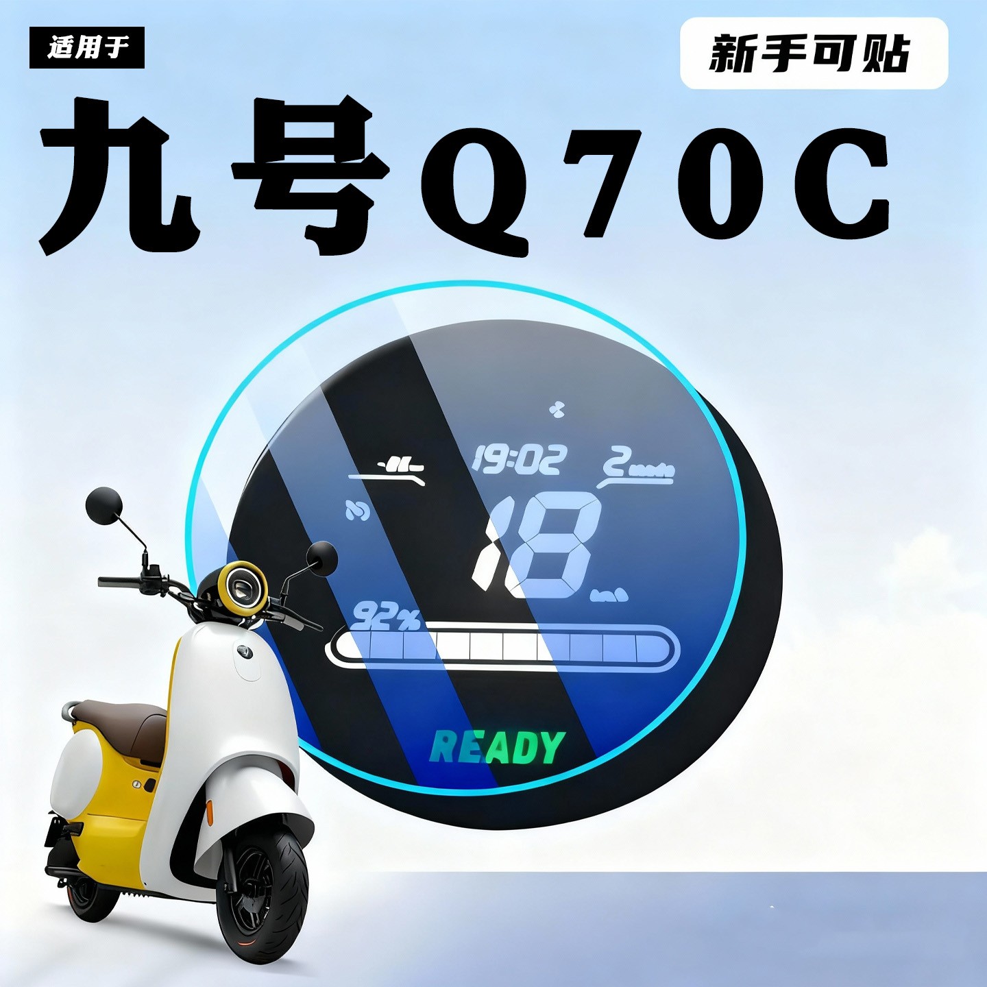 浦朗胜适用九号q70c仪表膜电动车屏幕改造配件通用保护膜实用好物