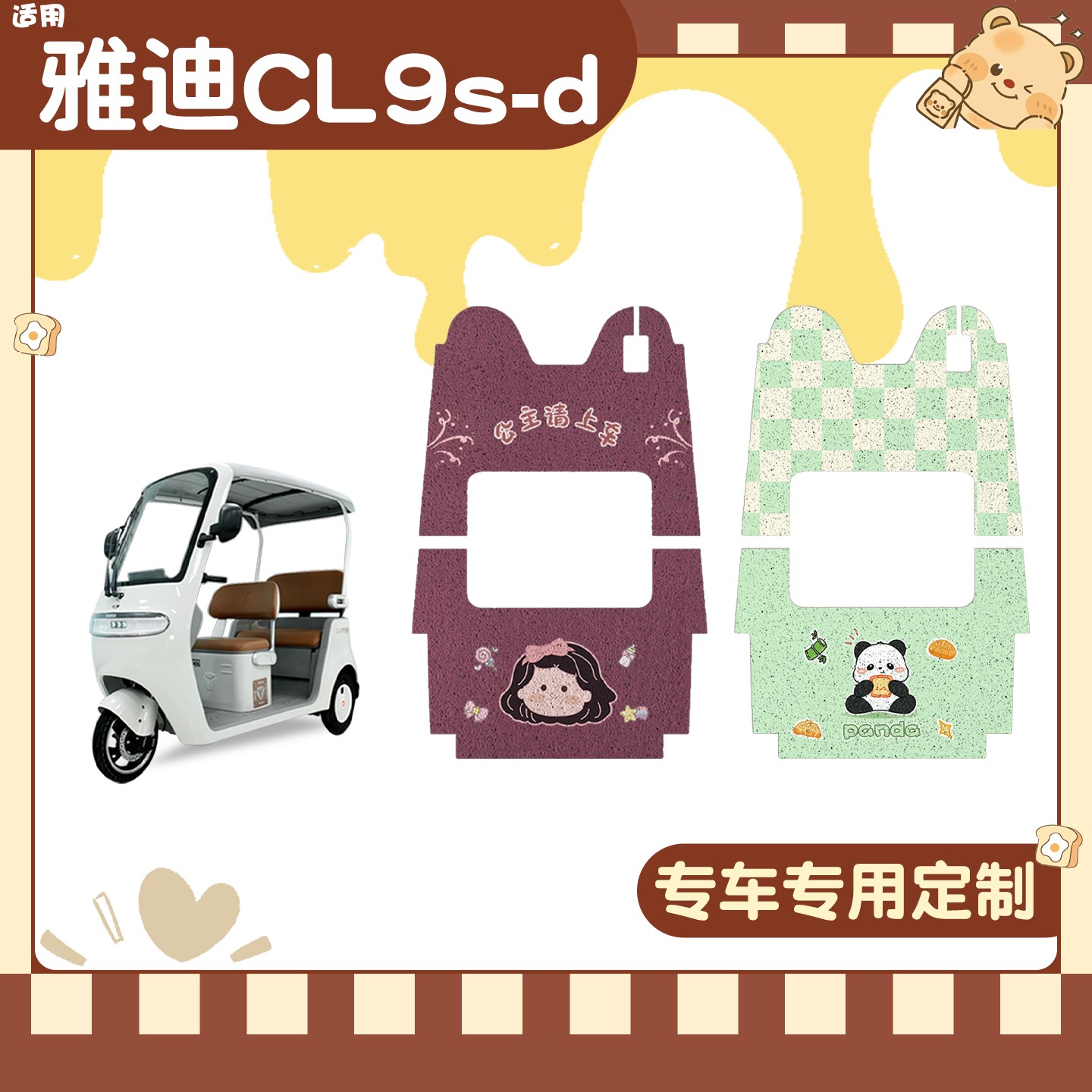 雅迪cl9三轮车脚垫座套