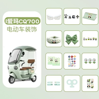 适用爱玛cq700装饰小配件三轮车改造用品大全电动车贴画公仔摆件