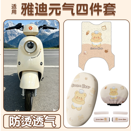 【防水防滑】适用雅迪元气脚垫