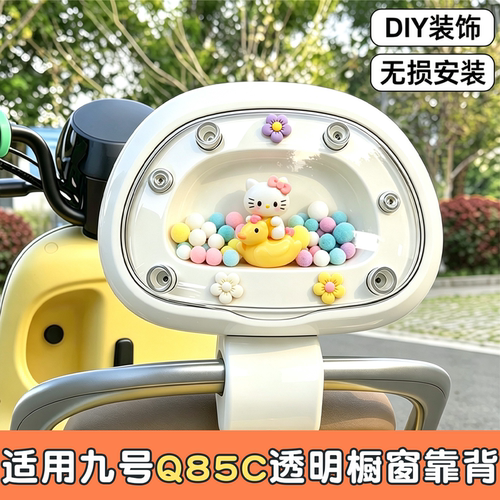 【DIY透明舱靠背】适用九号电车