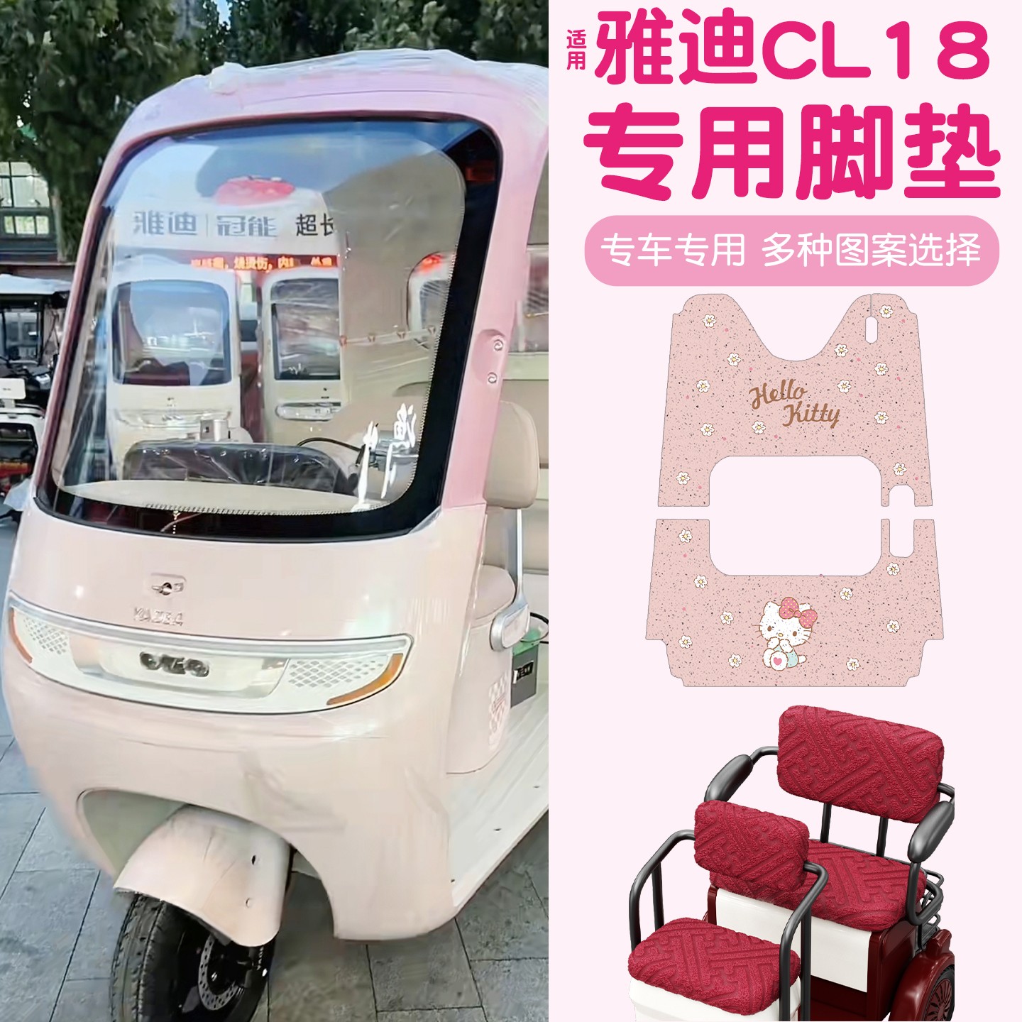 雅迪CM16脚垫座套【卡通】
