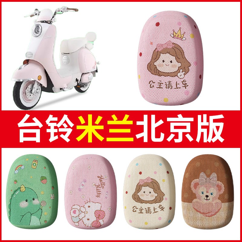 适用台铃米兰北京版电动车座套四季隔热透气专用新国标电摩装饰件