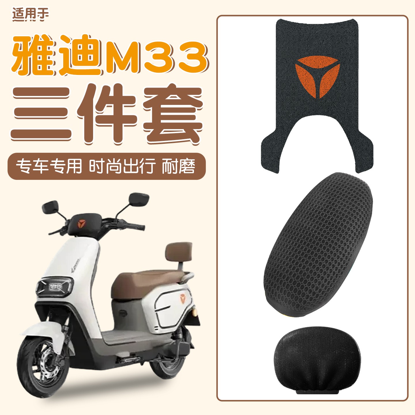 适用雅迪m33脚垫专用豪华版一h电动车座套2025新款电瓶车改装配件