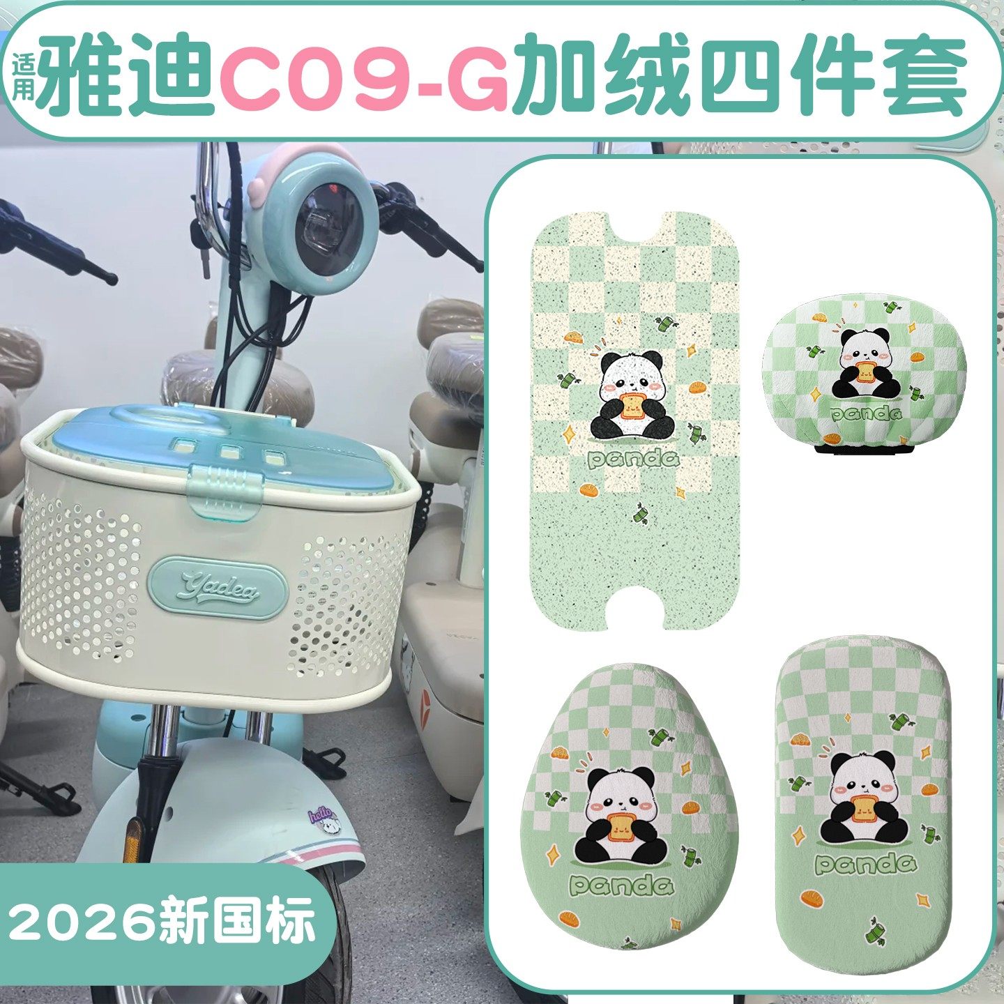 适用雅迪C09-G新款国标电动车座套脚垫防水防晒电瓶车坐垫套配饰