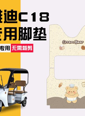 适用雅迪c18三轮车脚垫紫色电动车装饰小配件专用座套坐垫套全包