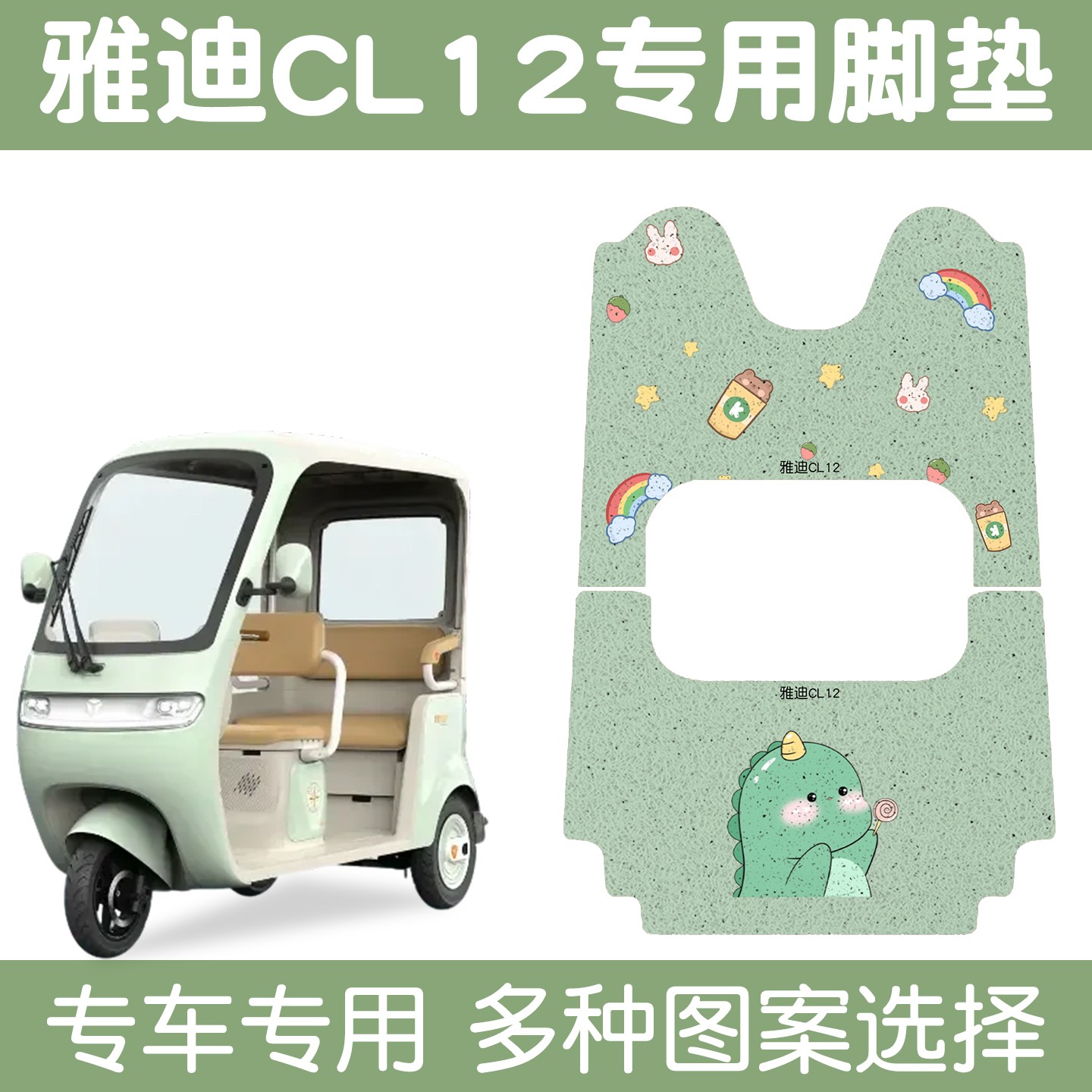 适用雅迪CL12脚垫冠能三轮车电动车座套坐垫套卡通电瓶车装饰配件