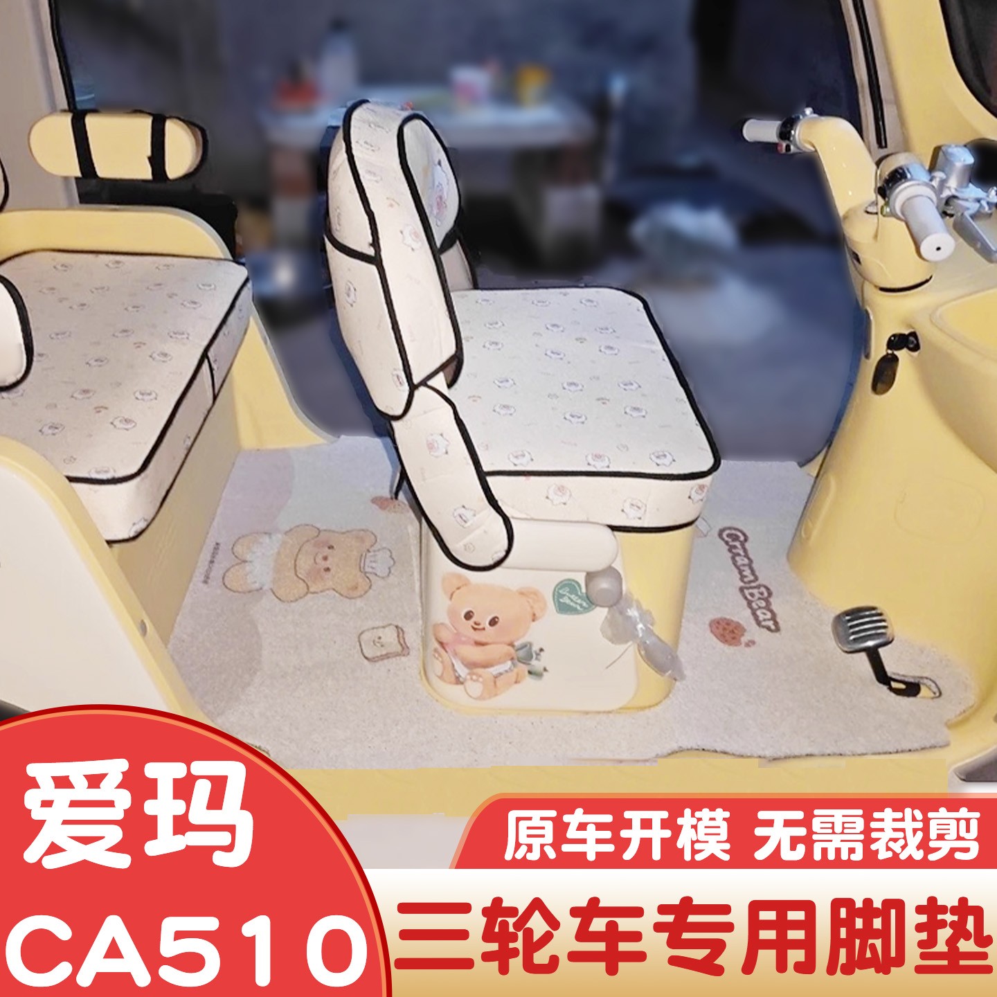 适用爱玛乐维ca510脚垫电动三轮车地垫2025新款电瓶车装饰小配件
