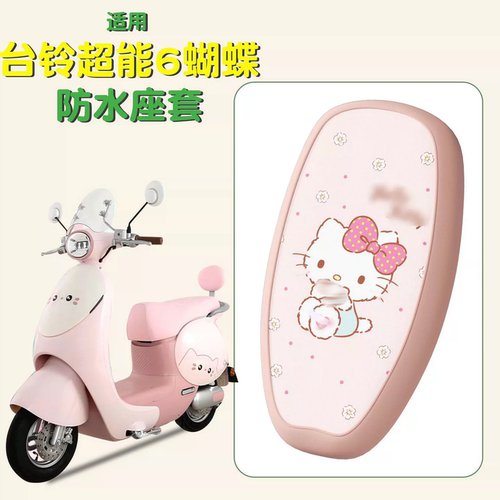 真防水！适用台铃蝴蝶坐垫套