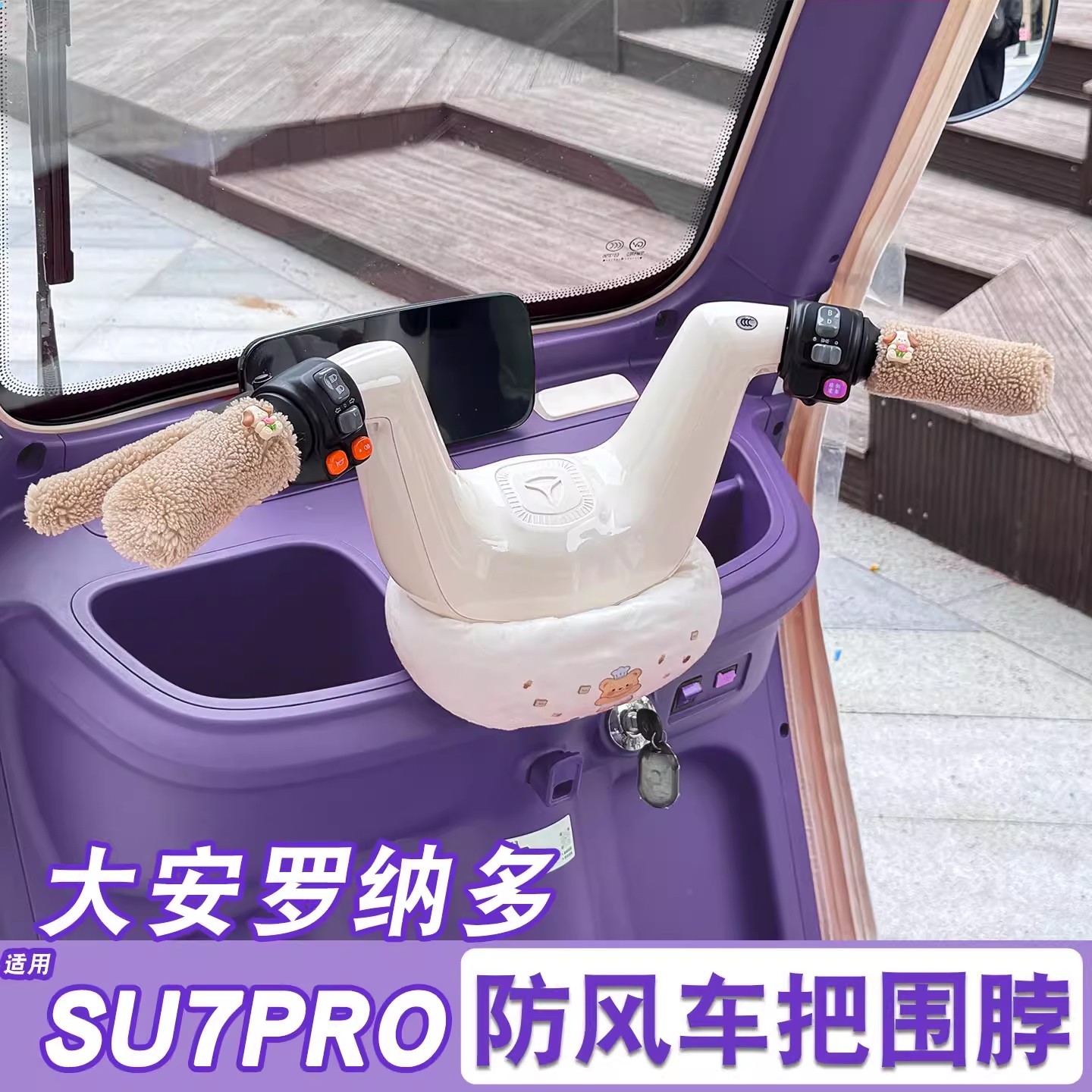 适用大安罗纳多su7pro三轮车车把防风围脖围挡电动车装饰改造配件