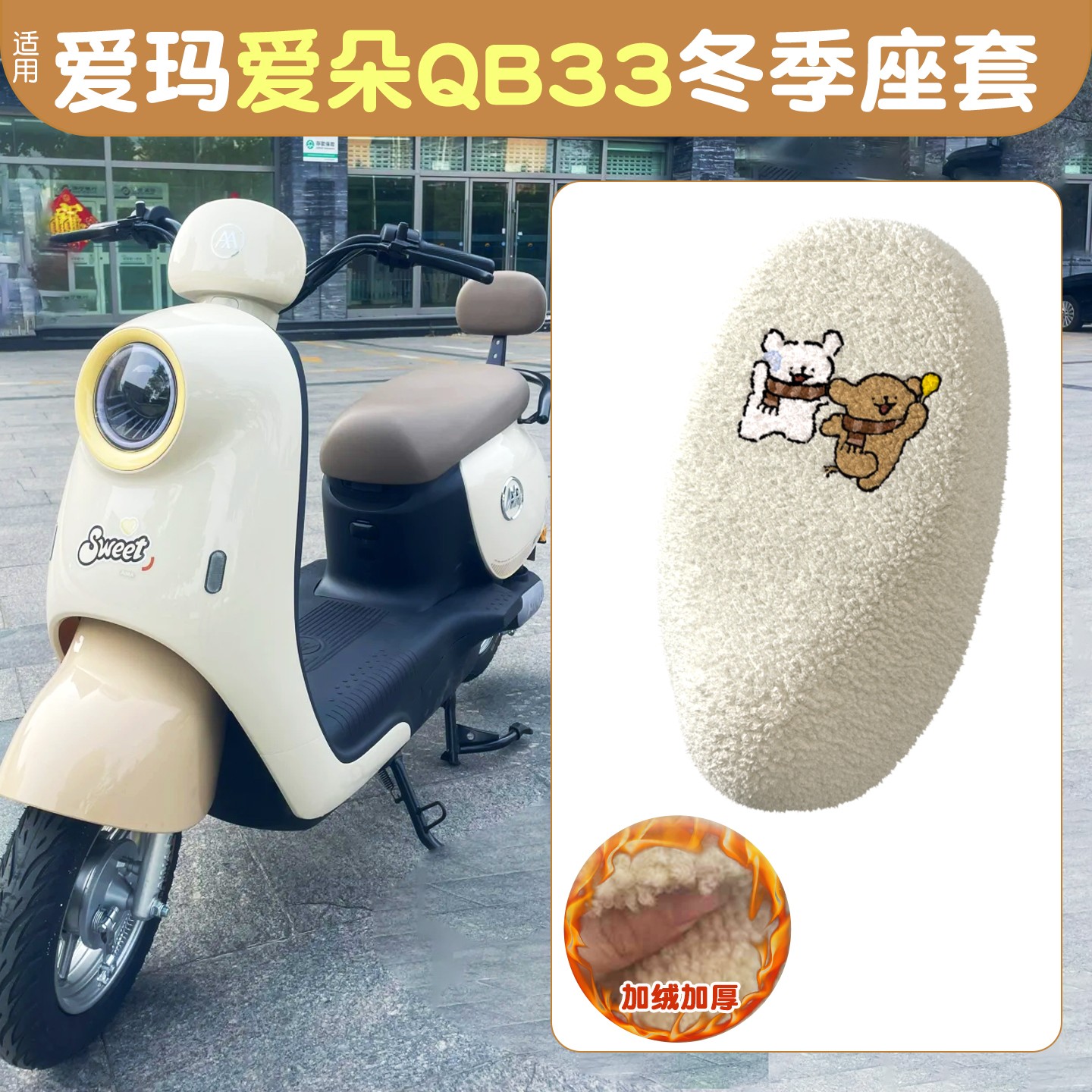 适用爱玛爱朵qb33座套冬季加绒加厚电动车坐垫套电瓶车保暖座椅套