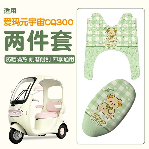 【CQ300专用】座套脚垫组合