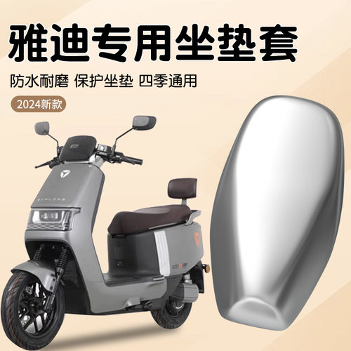 雅迪电动车坐垫套e10/m20/e8