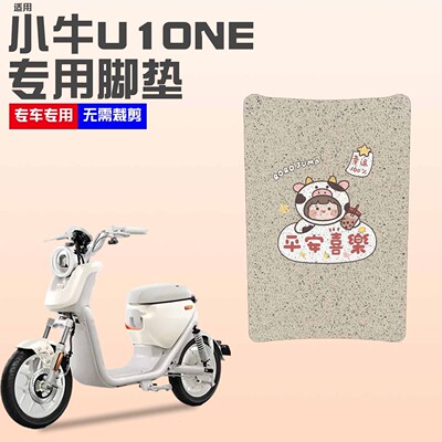 【加厚防滑】适用小牛u1one脚垫