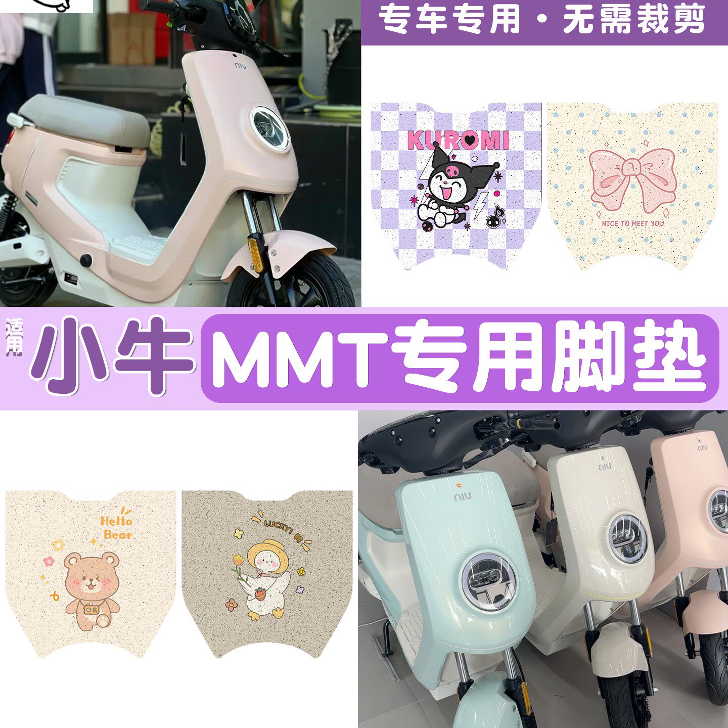 【加厚耐磨】适用小牛MMT脚垫