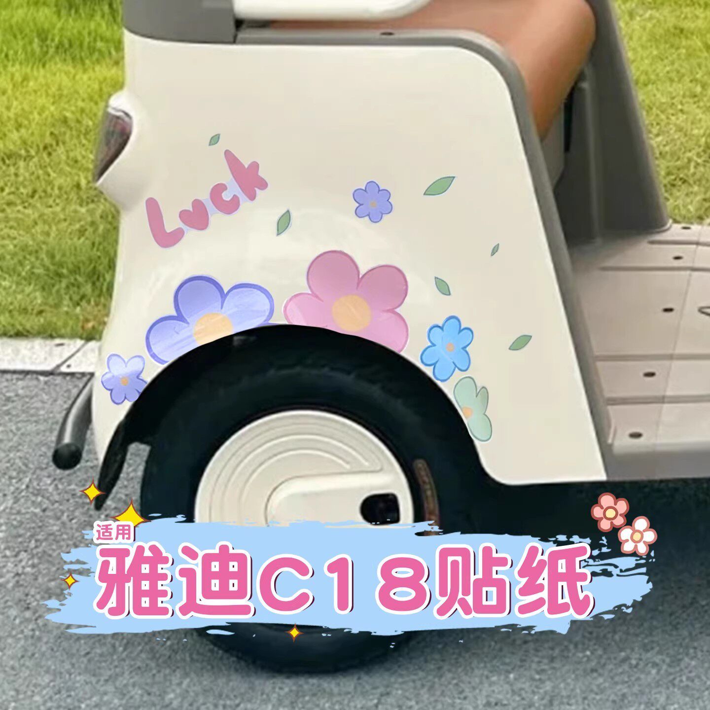 【装饰贴纸】电动车三轮车通用