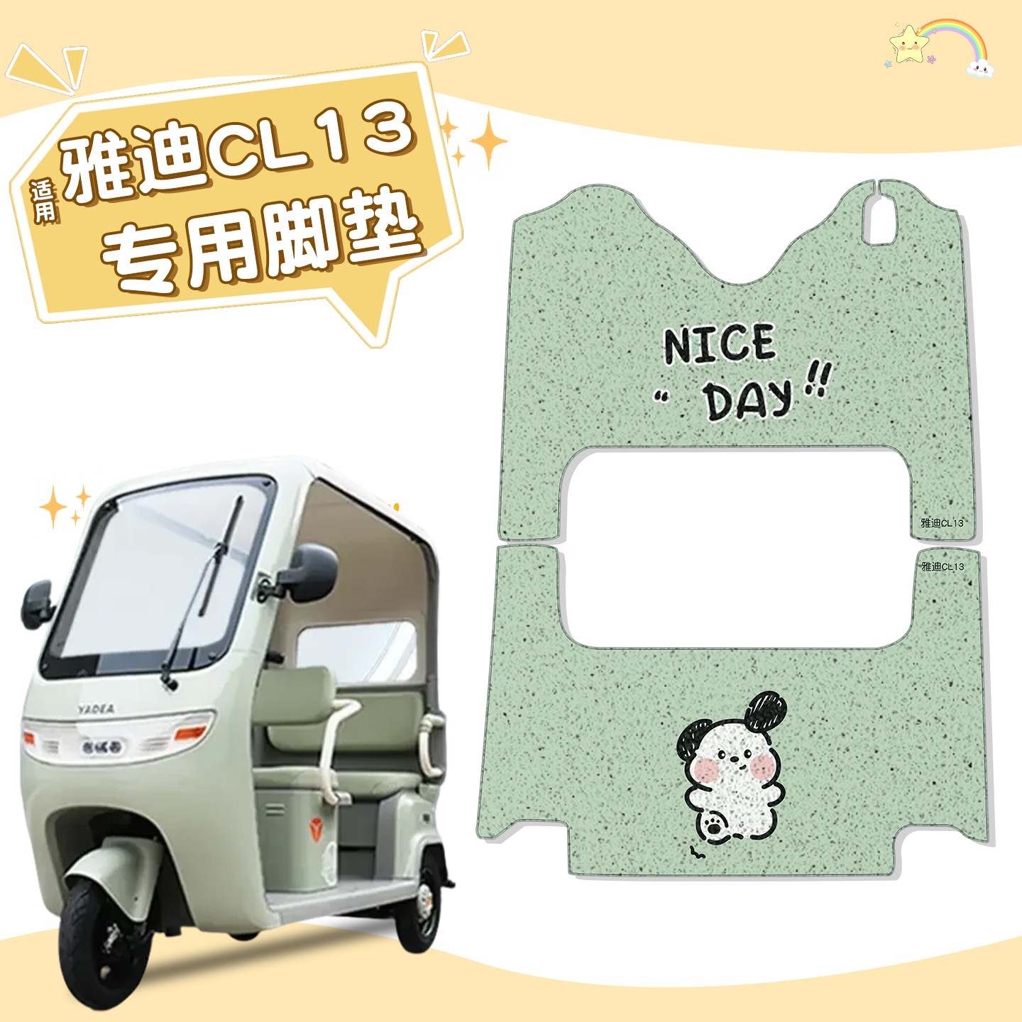 适用雅迪cl13脚垫防雨防滑三轮车脚踏垫子装饰小配件电动车踏板垫