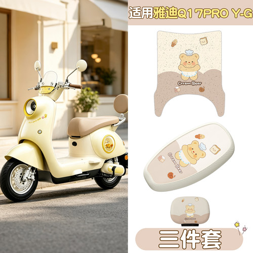 适用雅迪q17脚垫座套proyg电动车坐垫套脚踏垫电瓶车座椅套座位套