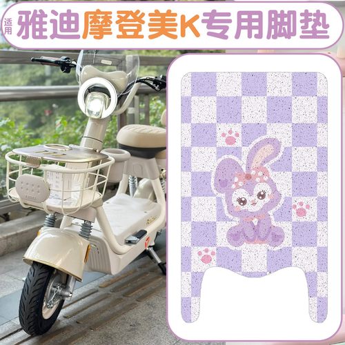 适用雅迪摩登美k脚垫新国标电动车座套脚踏垫电瓶车坐垫套装饰品