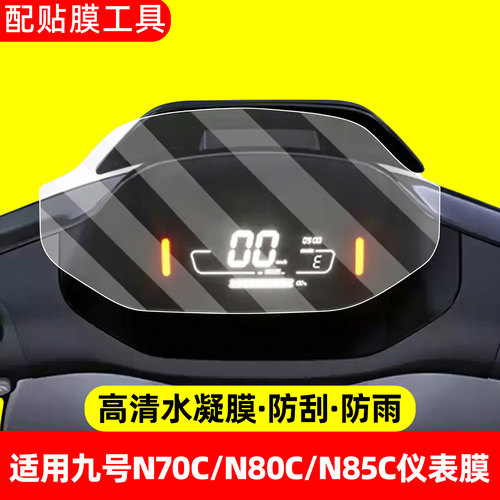 【高清防水】适用九号n系仪表膜