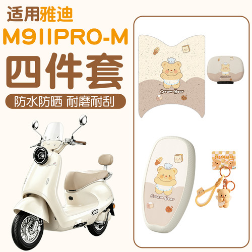 适用雅迪M9二代坐垫套pro-m电动车座套脚踩垫电瓶车座椅套四件套