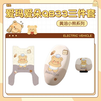 【黄油小熊】适用爱玛爱朵qb33脚垫专用电动摩托车座套靠背套装饰