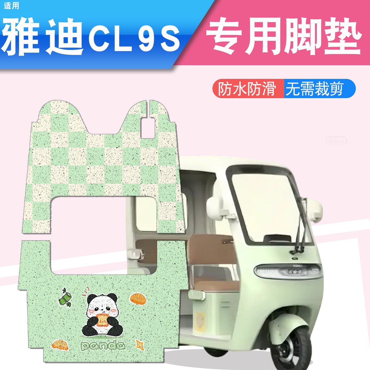 雅迪cl9三轮车脚垫座套