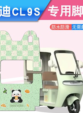 适用雅迪冠能cl9s脚垫cl9/cl9sd专用电动三轮车防水防滑地垫配件